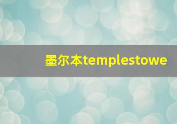 墨尔本templestowe