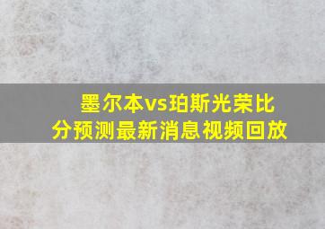 墨尔本vs珀斯光荣比分预测最新消息视频回放