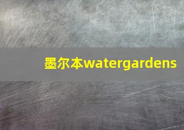 墨尔本watergardens