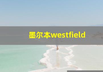 墨尔本westfield