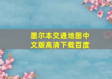 墨尔本交通地图中文版高清下载百度