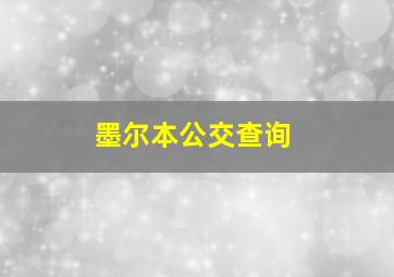 墨尔本公交查询