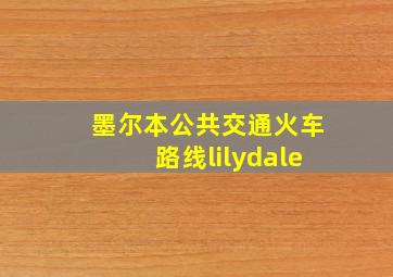 墨尔本公共交通火车路线lilydale