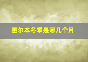 墨尔本冬季是哪几个月