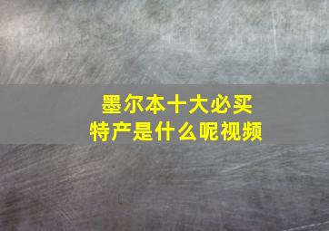 墨尔本十大必买特产是什么呢视频