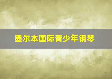 墨尔本国际青少年钢琴