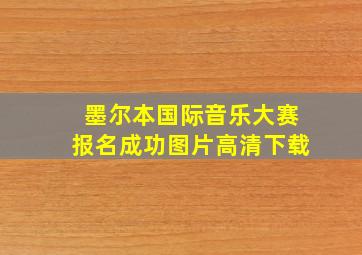 墨尔本国际音乐大赛报名成功图片高清下载