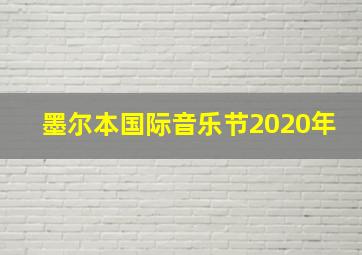 墨尔本国际音乐节2020年