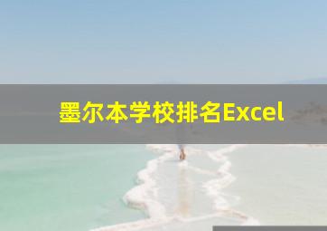 墨尔本学校排名Excel