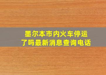 墨尔本市内火车停运了吗最新消息查询电话