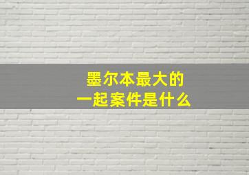 墨尔本最大的一起案件是什么