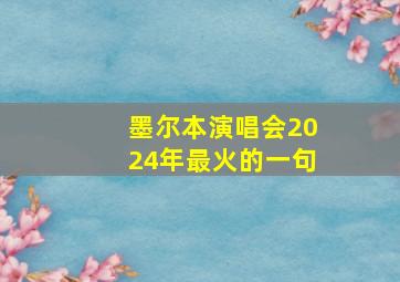 墨尔本演唱会2024年最火的一句