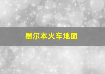 墨尔本火车地图