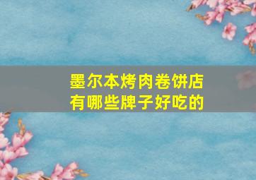 墨尔本烤肉卷饼店有哪些牌子好吃的