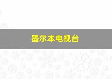 墨尔本电视台