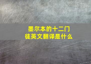 墨尔本的十二门徒英文翻译是什么