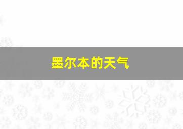 墨尔本的天气