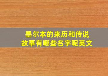 墨尔本的来历和传说故事有哪些名字呢英文