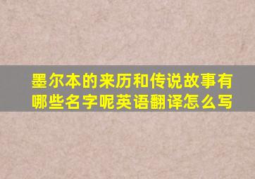 墨尔本的来历和传说故事有哪些名字呢英语翻译怎么写