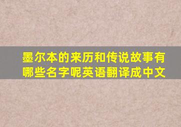 墨尔本的来历和传说故事有哪些名字呢英语翻译成中文