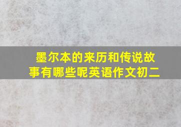 墨尔本的来历和传说故事有哪些呢英语作文初二