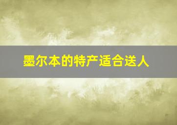 墨尔本的特产适合送人