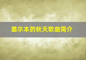 墨尔本的秋天歌曲简介