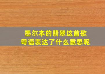 墨尔本的翡翠这首歌粤语表达了什么意思呢