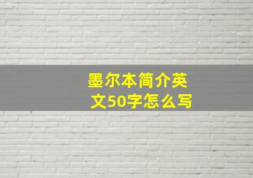 墨尔本简介英文50字怎么写