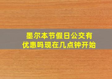 墨尔本节假日公交有优惠吗现在几点钟开始