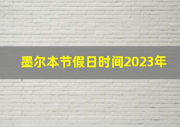 墨尔本节假日时间2023年