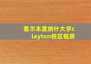 墨尔本莫纳什大学clayton校区租房