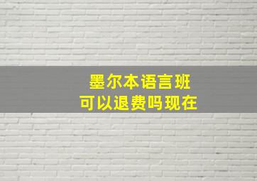 墨尔本语言班可以退费吗现在