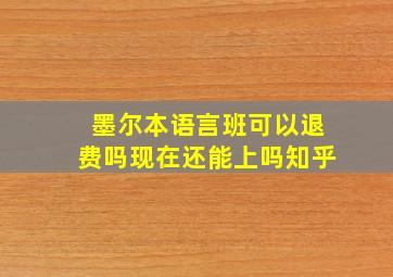 墨尔本语言班可以退费吗现在还能上吗知乎