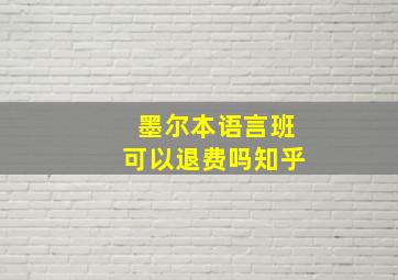 墨尔本语言班可以退费吗知乎