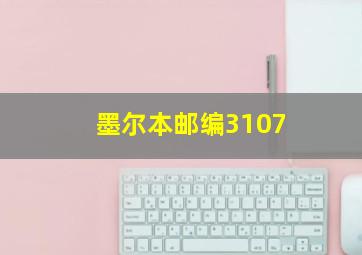 墨尔本邮编3107