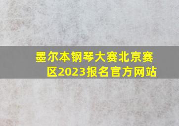 墨尔本钢琴大赛北京赛区2023报名官方网站