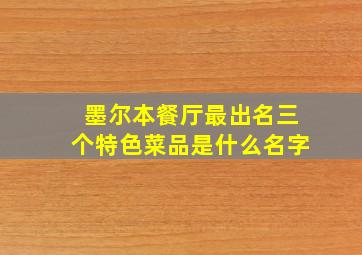 墨尔本餐厅最出名三个特色菜品是什么名字