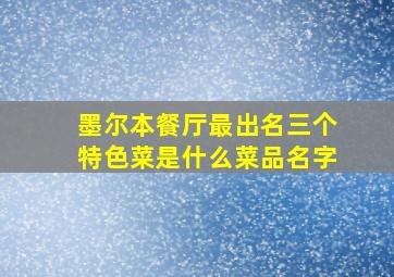 墨尔本餐厅最出名三个特色菜是什么菜品名字