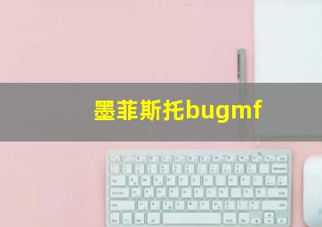 墨菲斯托bugmf