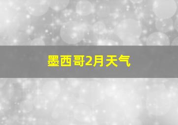 墨西哥2月天气