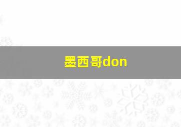 墨西哥don