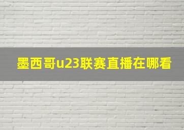 墨西哥u23联赛直播在哪看