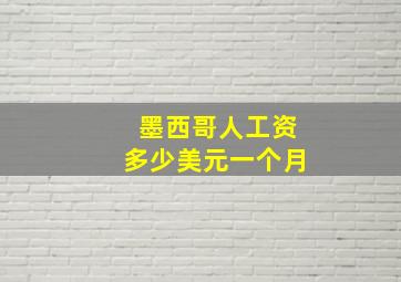 墨西哥人工资多少美元一个月