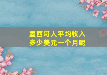 墨西哥人平均收入多少美元一个月呢