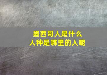 墨西哥人是什么人种是哪里的人呢