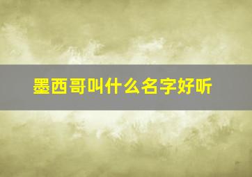 墨西哥叫什么名字好听