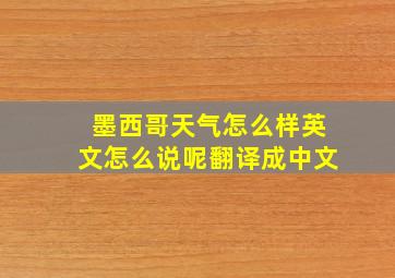 墨西哥天气怎么样英文怎么说呢翻译成中文