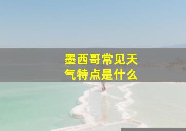 墨西哥常见天气特点是什么