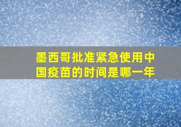 墨西哥批准紧急使用中国疫苗的时间是哪一年